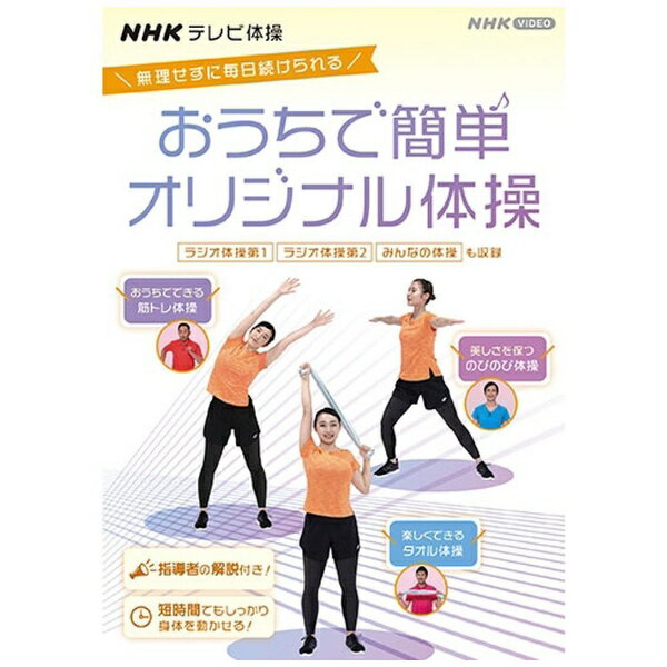 NHKエンタープライズ｜nep NHKテレビ体操 おうちで簡単オリジナル体操 〜ラジオ体操 第1/ラジオ体操 第2/みんなの体操/オリジナル体操〜【DVD】 【代金引換配送不可】 1