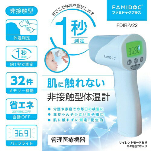 原沢製薬工業｜HARASAWA PHARMACEUTICAL 非接触型体温計 ファミドック プラス FDIR-V22