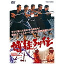 東映ビデオ|Toei video 博徒列伝【DVD】 【代金引換配送不可】
