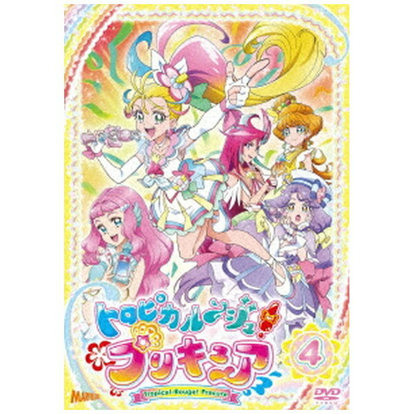 プリキュア ハピネット｜Happinet トロピカル〜ジュ！プリキュア vol．4【DVD】 【代金引換配送不可】