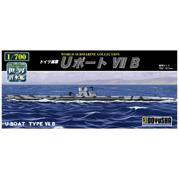 童友社｜DOYUSHA 1/700 世界の潜水艦シリーズ No．8 ドイツ海軍 Uボート VII B