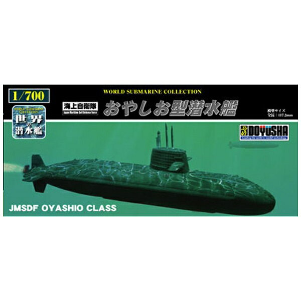 童友社｜DOYUSHA 1/700 世界の潜水艦シリーズ No．1 海上自衛隊 おやしお型潜水艦