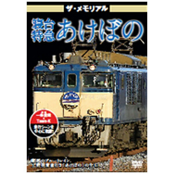 2014年3月に定期運行から離脱した「あけぼの」の上野から青森までの往復走行シーンを丁寧に撮影。長岡駅での機関車付け替えの様子や歴代の車両など見どころもたくさん！！