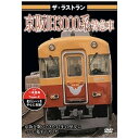 ピーエスジー|PSG ザ・ラストラン 京阪旧3000系特急車【DVD】 【代金引換配送不可】
