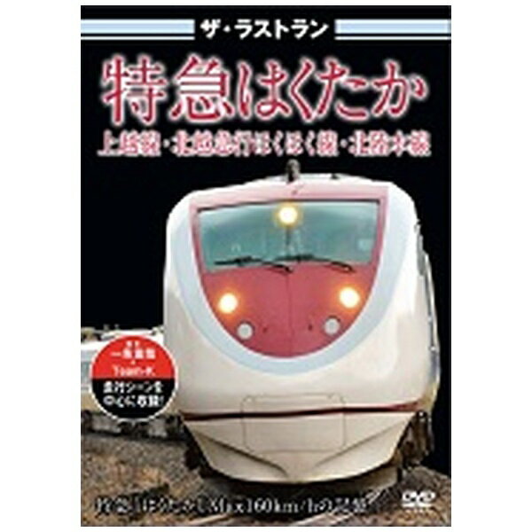 乐天商城 - ピーエスジー｜PSG ザ・ラストラン 特急はくたか【DVD】 【代金引換配送不可】