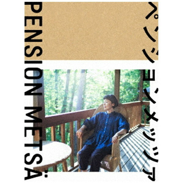 WOWOWオリジナルドラマ「ペンションメッツァ」が待望のBlu-ray＆DVDで発売決定！松本佳奈監督をはじめ「連続ドラマW パンとスープとネコ日和」「ドラマW 山のトムさん」のスタッフとともに小林聡美主演で贈るオリジナルストーリーです。長野の別荘地のカラマツ林に立つペンションの主人と、そこを訪れた客人たちが織り成すオリジナルストーリー。さまざまなシーンで自然体で生きる女性を演じてきた唯一無二の女優、小林聡美が1話ごとに異なる、個性的かつ豪華なゲストと2人芝居を繰り広げます。小林のナチュラルな演技と胸を貫くような澄んだせりふはきっと新しい世界を広げ、誰の日常にも起こり得る転機で、本当に大事なこととは一体何かを教えてくれるはず。ひとりの女優と毎回異なるゲストが織り成す、笑えて、泣けて、大事なことに気付かされる、ここだけにしかない物語をお届けします。【ストーリー】長野の別荘地、カラマツ林の中の一軒の家の前に、「ペンションメッツァ」と書かれた看板が控えめに立っている。そのペンションの客室は一室のみで、その家に住むテンコ（小林聡美）はひとりでマイペースに暮らしていた。たまにふらりと現われる客はだいたいがひとり客ばかり。そんな客たちと関わっていくうちにテンコ自身も、自分のありように気付き始める。【収録内容】本編全6話＋特典映像収録【特典映像】キャストコメント、森の人の一日（c） 2021 WOWOW INC.