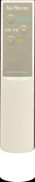 アンデス電気｜ANDES ELECTRIC バイオミクロンオプションリモコン HAS065-01X