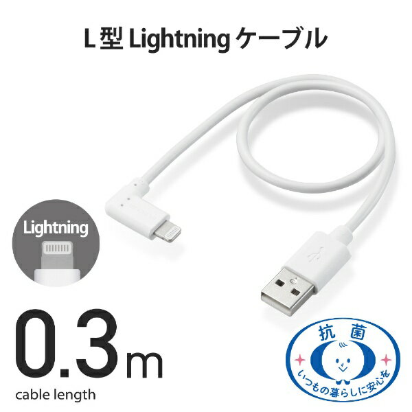 ELECOM｜エレコム iPhone 充電ケーブル 短い ライトニングケーブル 0.3m L字 MFi認...