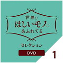 NHKエンタープライズ|nep 世界はほしいモノにあふれてる セレクション 1【DVD】 【代金引換配送不可】