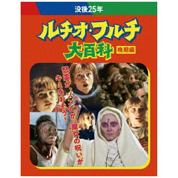 キングレコード｜KING RECORDS 没後25年 ルチオ・フルチ大回顧 ブルーレイボックス 晩期編【ブルーレイ】 【代金引換配送不可】