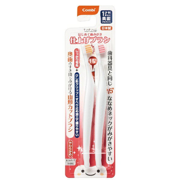 奥歯がはえたら（1才半頃〜）毛先が開きづらいしっかり毛先で奥歯のすき間も磨きやすい！●歯医者さんの治療器具に学んだ「15°ななめネック」●虫歯になりやすい奥歯の溝の汚れを効率よく掻き出す「山形ブラシ」●無理な力が入り過ぎないよう、握りやすい「ひし形グリップ」＋すべり止め加工付き●2本入（オレンジ・ピンク各1本）