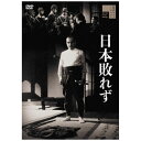 ハピネット|Happinet 日本敗れず【DVD】 【代金引換配送不可】