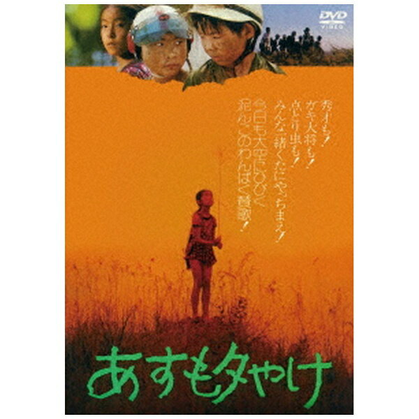 ハピネット｜Happinet あすも夕やけ【DVD】 【代金引換配送不可】