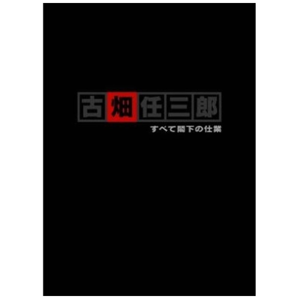 ポニーキャニオン｜PONY CANYON 古畑任三郎 すべて閣下の仕業【DVD】 【代金引換配送不可】