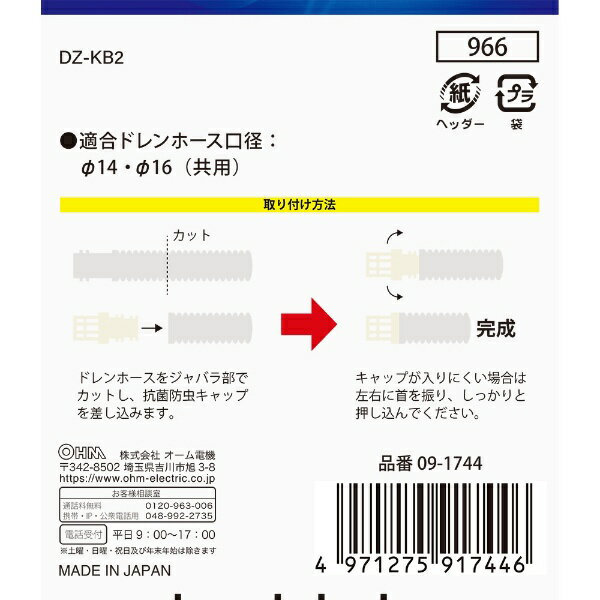 オーム電機｜OHM ELECTRIC 抗菌防虫ドレンキャップ DZ-KB2