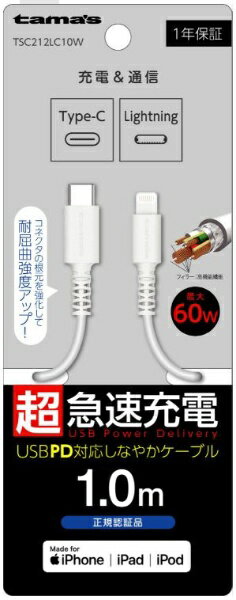 多摩電子工業｜Tama Electric USB-C to Lightningロングブッシュケーブル 1.0m ホワイト TSC212LC10W [1.0m]