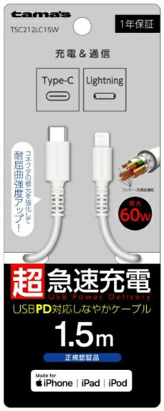 dqHƁbTama Electric USB-C to LightningOubVP[u 1.5m zCg TSC212LC15W [1.5m]