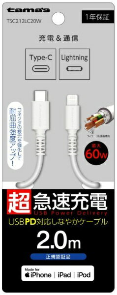 多摩電子工業｜Tama Electric USB-C to Lightningロングブッシュケーブル 2.0m ホワイト TSC212LC20W [2.0m]