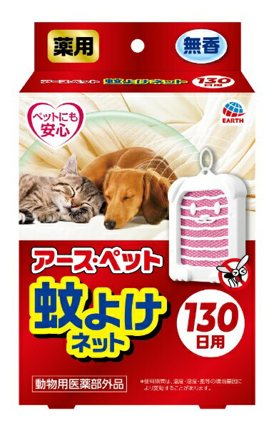 アース・ペット｜earth pet 薬用アース ペット蚊よけネット 130日用