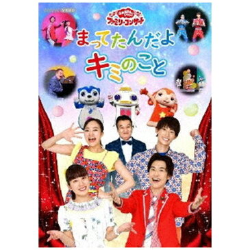 ポニーキャニオン｜PONY CANYON 「おかあさんといっしょ」ファミリーコンサート「まってたんだよ キミのこと」【DVD】 【代金引換配送不可】