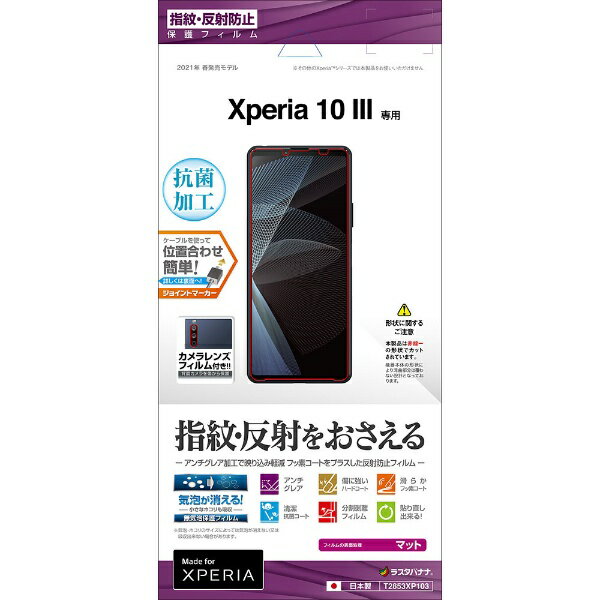 ラスタバナナ｜RastaBanana Xperia 10 III 反射防止フィルム クリア T2853XP103