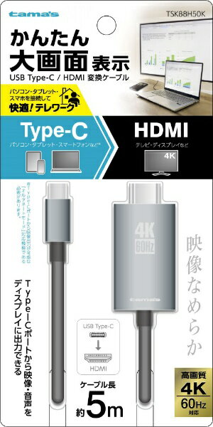 多摩電子工業｜Tama Electric USB-C ⇔ HDMI ケーブル [映像 /5m /4K対応] ブラック TSK88H50K