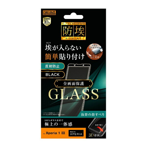 レイアウト｜rayout Xperia 1 III ガラス 防埃 3D 10H 全面 反射防止 RT-RXP1M3RFG/BHB