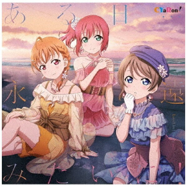 Rakuten - ランティス｜Lantis CYaRon！/ ある日…永遠みたいに！【CD】 【代金引換配送不可】