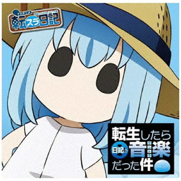 ランティス｜Lantis R・O・N（音楽）/ TVアニメ『転生したらスライムだった件 転スラ日記』オリジナルサウンドトラック 「転生したら日記の音楽だった件」【CD】 【代金引換配送不可】