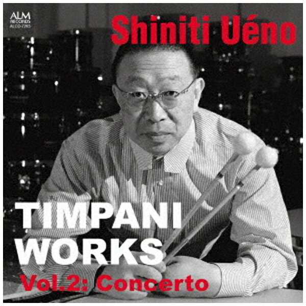 インディーズ 上野信一（timp）/ ティンパニ作品集 Vol．2： コンチェルト【CD】 【代金引換配送不可】
