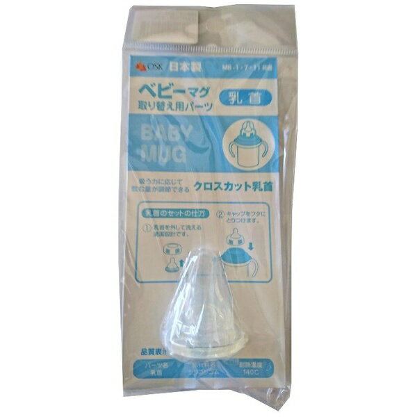 オーエスケー｜OSK ベビーマグMB-1・MB-7・MB-11 取替用乳首（半透明） 9274