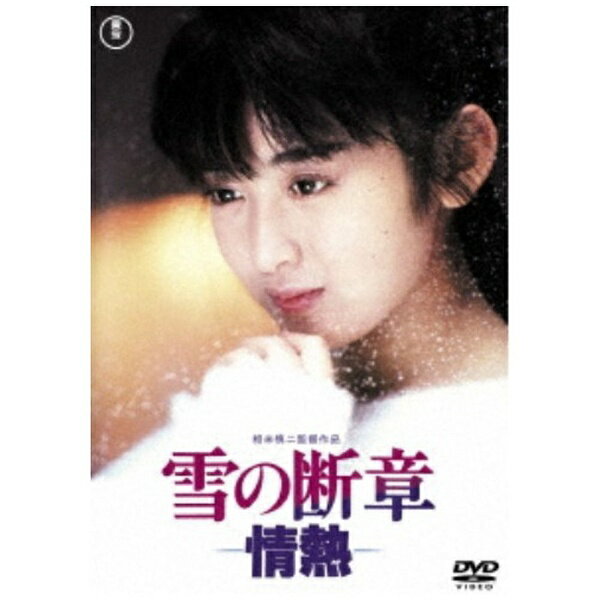 斉藤由貴主演　映画「雪の断章」のDVD。【特典】■ 予告編■ スチールギャラリー（静止画）(C)1985 TOHO CO.，LTD.