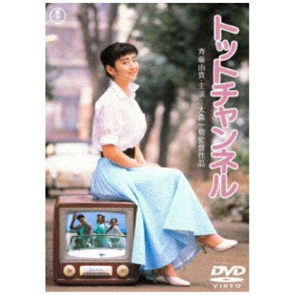東宝｜TOHO トットチャンネル＜東宝DVD名作セレクション＞【DVD】 【代金引換配送不可】のサムネイル