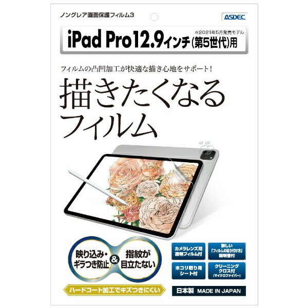 アスデック｜ASDEC 12.9インチ iPad Pro（第5世代）用 ノングレアフィルム3 マットフィルム NGB-IPA18