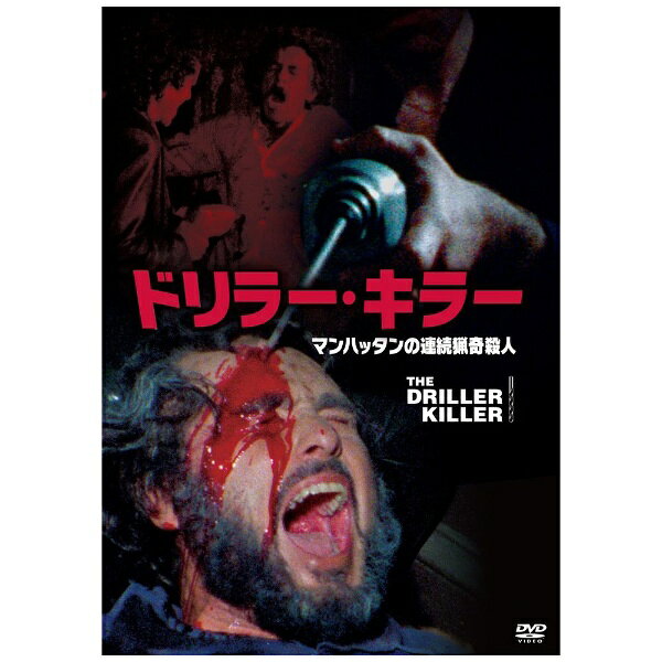 キングレコード｜KING RECORDS ドリラー・キラー マンハッタンの連続猟奇殺人【DVD】 【代金引換配送不可】