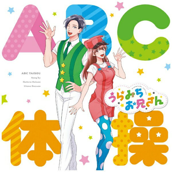 キングレコード｜KING RECORDS いけてるお兄さん（CV：宮野真守）、うたのお姉さん（CV：水樹奈々）/ ABC体操【CD】 【代金引換配送不可】のサムネイル