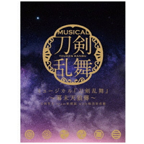ミュージカル『刀剣乱舞』 〜幕末天狼傳〜で歌唱された26曲の録りおろし音源を収録したCDアルバムが登場！初回限定盤Aには1部ミュージカルのライブ音源が収録されたソングトラック付き。【初回限定盤A】CD2枚組 26曲＋1部ソングトラック 1枚　　＊計CD3枚組【収録内容】《CD2枚組収録曲》 ＊初回限定盤A、初回限定盤B、通常盤共通■ DISC11．『刀剣乱舞』 〜幕末天狼傳〜2．あかき花 散り紛ふ3．爪と牙4．のら猫二匹5．浪士たちの雄叫び6．僕にお任せ7．かっぽれ〜天狼星の下／長の背中〜8．空は知らない〜選ばれぬ者9．沈む星10．浪士（おおかみ）たちの咆哮（こえ）11．士の心 雲より高く12．浅葱色の桜13．沈んだ星14．あわせ鏡15．夜の海 星冴ゆる16．浪士（おおかみ）たちの咆哮（こえ）　リプライズ17．ひとひらの風■ DISC21．Scarlet Lips2．Dreamless Dreamer3．きみを探してた4．Drive5．Blue Light6．KEY MAN7．押忍！8．天狼9．ユメひとつ《初回限定盤A 1部ソングトラック収録曲》1．『刀剣乱舞』 〜幕末天狼傳〜2．あかき花 散り紛ふ3．爪と牙4．のら猫二匹5．浪士たちの雄叫び6．僕にお任せ7．かっぽれ〜天狼星の下／長の背中〜8．空は知らない〜選ばれぬ者9．沈む星10．浪士（おおかみ）たちの咆哮（こえ）11．士の心 雲より高く12．浅葱色の桜13．沈んだ星14．あわせ鏡15．夜の海 星冴ゆる16．浪士（おおかみ）たちの咆哮（こえ）　リプライズ17．ひとひらの風※収録内容は変更される場合があります。※初回限定盤A・BのDISC3に収録されているソングトラックでは　新型コロナウイルス感染拡大予防に関する取り組みとして、キャストがマウスシールドを着用しており、　一部音声に影響がございますが、製品の不良ではございません。予めご了承ください。