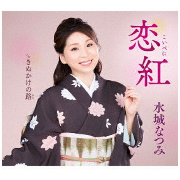 キングレコード｜KING RECORDS 水城なつみ/ 恋紅/きぬかけの路【CD】 【代金引換配送不可】