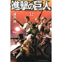 講談社｜KODANSHA 進撃の巨人 32巻