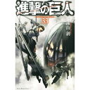 講談社｜KODANSHA 進撃の巨人 33巻