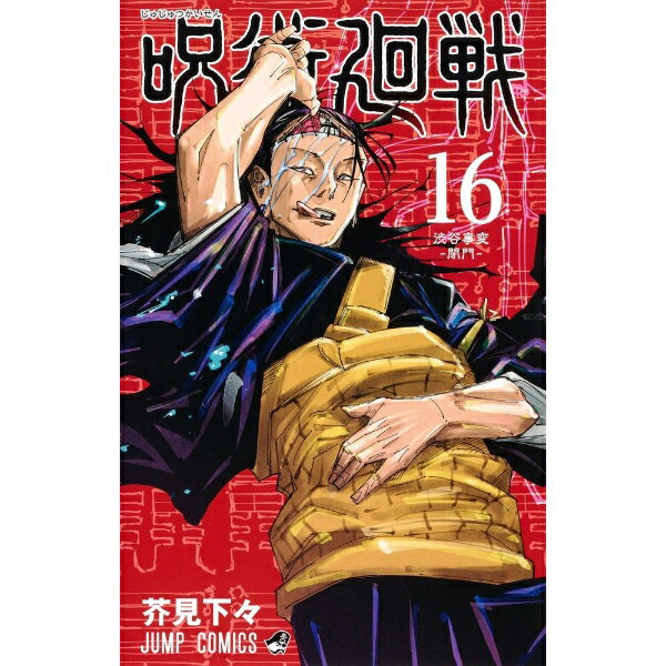 楽天市場】呪術廻戦16巻の通販