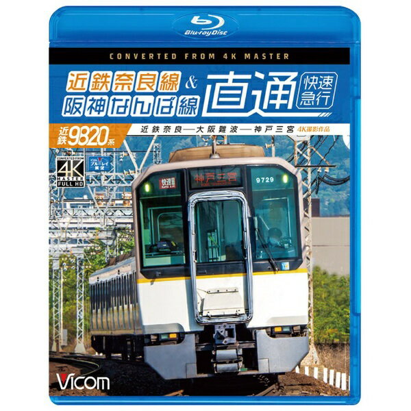 ビコム｜Vicom 近鉄奈良線＆阪神なんば線 直通 快速急行