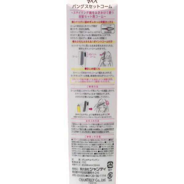 シャンティ｜Chantilly マペペ バングスセットコーム