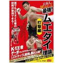 オルスタックピクチャーズ 日本人が知らなかった 最強！ムエタイ理論 打撃編【DVD】 【代金引換配送不可】