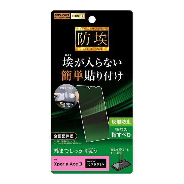 Liquid Crystal Protector - レイアウト｜rayout Xperia Ace II フィルム TPU フルカバー 衝撃吸収 反射防止 RT-RXPAM2F/WZH
