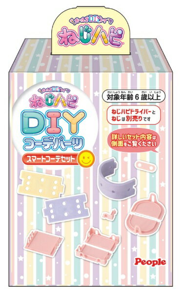 ピープル｜People ねじハピDIYコーデパーツ　スマートコーデセット