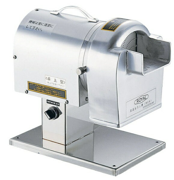 【エントリーで最大全額ポイント還元｜11/27迄】 アルファ・ローヤル｜ROYAL 電動 高速おろし機 RCX ＜COL1601＞