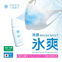 リベルタ|Liberta フリーズテック マスク用クールミスト 氷爽 冷感MIST