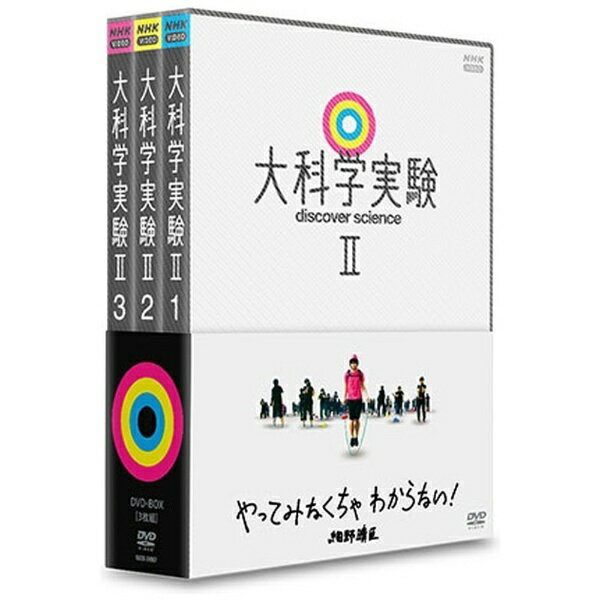 ばかばかしいほど大がかり！だれもが思わず見入ってしまう大実験をスタイリッシュな映像で描く、究極の科学エデュテインメント！細野晴臣さんの「やってみなくちゃわからない」を合い言葉に、毎回実験レンジャーたちが大がかりな実験に挑戦。試行錯誤しながら、自然界の法則を検証・解明していきます。実験27〜52をDVD化。■ 圧倒的スケール！見て科学を体感するユニークな番組■ 子どもから大人まで幅広い世代に科学の楽しさと奥深さを伝えます！【収録内容】■ DISC1・なわとび発電・ゴムこぷたー・超風船力・軽々上がるピアノ・空飛ぶじゅうたん・小便小僧と巨大オムツ・水のハイジャンプ・一瞬の王冠・人間上昇気流■ DISC2・音の波を見てみよう・遠くても集まる・教室の空気・背伸びするタワー・虹の橋・手作り空気エンジンカー・美しき落下・一瞬で変わる声・熱で動く鉄■ DISC3・水中浮沈大実験・水中の音の速さを見てみよう・巨大ブーメラン・水上競技会・遠距離会話・木炭SL・剛腕の水蒸気！・貧乏ゆすり発電ナレーション：細野晴臣実験監修：NPO法人　ガリレオ工房（TVドラマ『ガリレオ』、映画『容疑者Xの献身』実験監修など）【封入特典】リーフレット（c） NHK/NHKエデュケーショナル/南西ドイツ放送協会