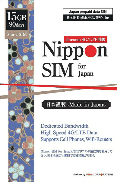 DHA Nippon SIM for Japan 標準版 90日15GB 日本国内用プリペイドデータSIMカード DHASIM098 [マルチSIM /SMS非対応]